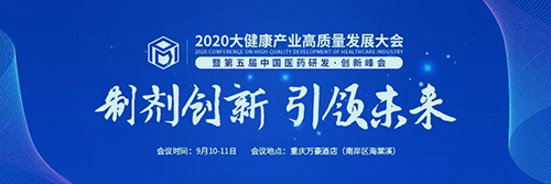 2020大健康财产高质量发展大会
暨第五届中国医药研发·创新峰会