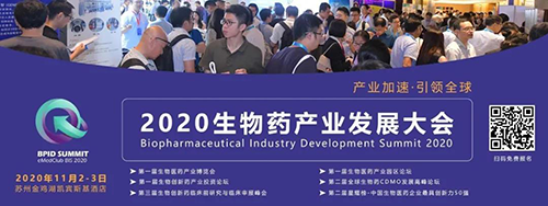 美迪西受邀参加2020 BPID 生物药财产发展大会