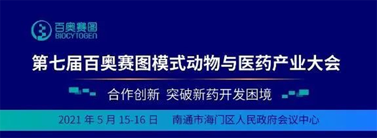 第七届百奥赛图模式动物与医药财产大会