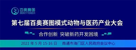 第七届百奥赛图模式动物与医药财产大会