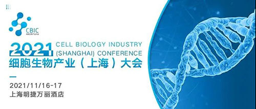 2021细胞生物财产（上海）大会.jpg