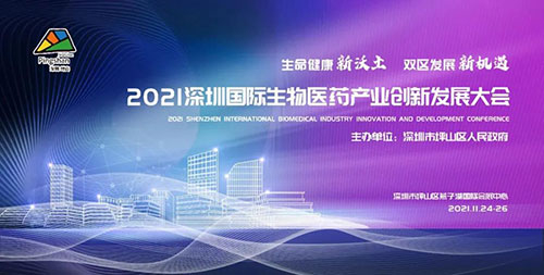 2021深圳国际生物医药财产创新发展大会.jpg