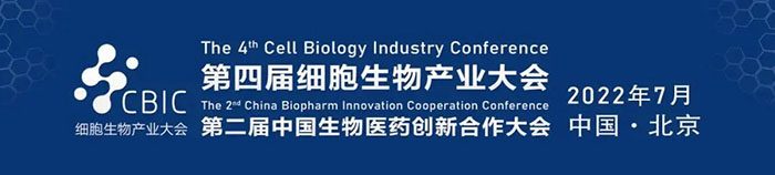 2022CBIC第四届细胞生物财产大会、第二届中国生物医药创新合作大会.jpg