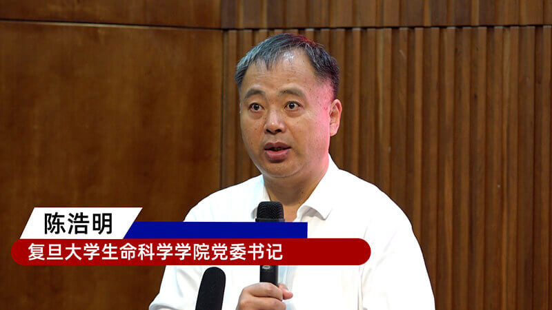 2-复旦大学生命科学党委书记陈浩明.jpg