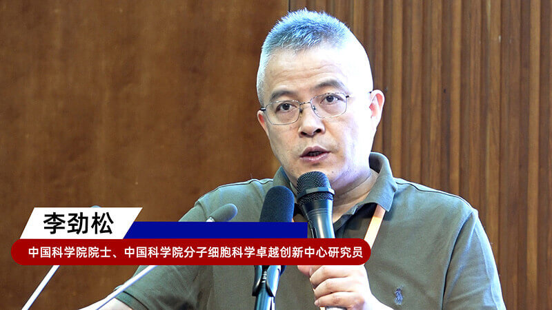 8-中国科院士、中国科分子细胞科学卓越创新中心研究员李劲松.jpg
