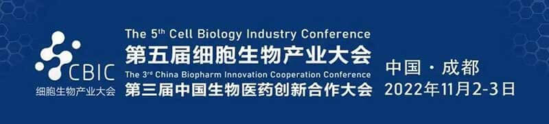 4-第五届细胞生物财产大会.jpg