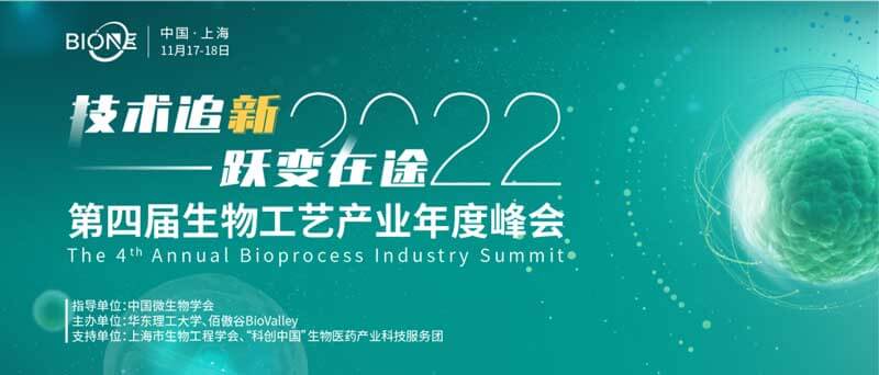 28-Bio-ONE-2022第四届生物工艺财产年度峰会.jpg