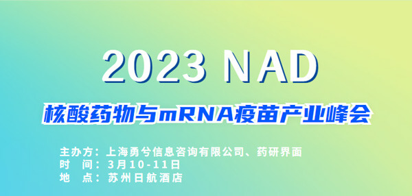 9-2023核酸药物与mRNA疫苗财产峰会.jpg 9-2023核酸药物与mRNA疫苗财产峰会.jpg