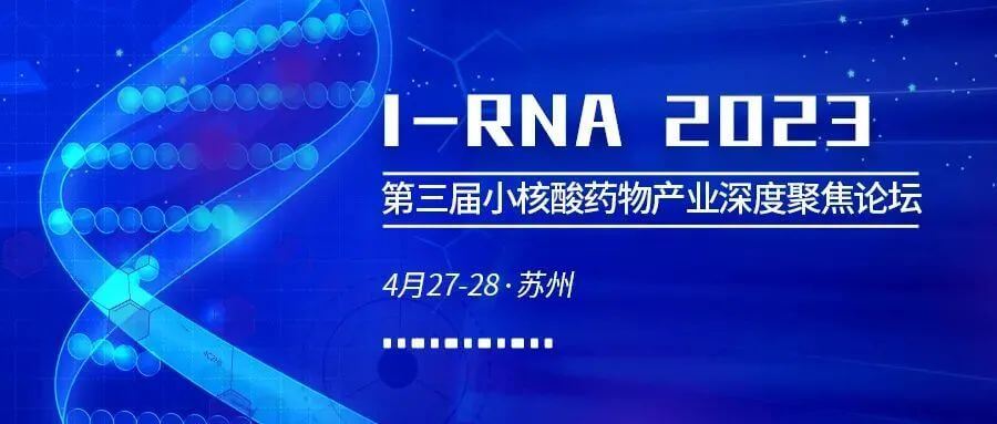 23 第三届小核酸药物财产深度聚焦论坛.jpg