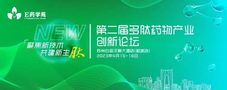 12第二届多肽药物财产创新论坛.jpg