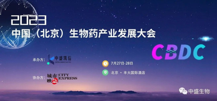 15 2023中国（北京）生物药财产发展大会.jpg