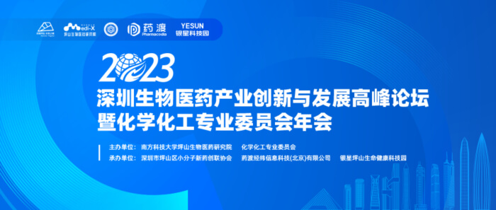 6 2023深圳生物医药财产创新与发展高峰论坛.jpg