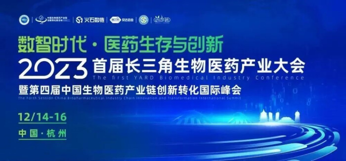 8 2023首届长三角生物医药财产大会.jpg