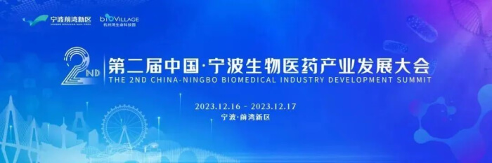 9 第二届中国•宁波生物医药财产发展大会.jpg