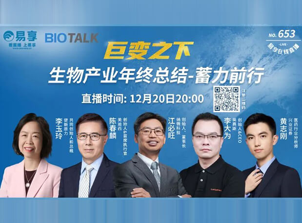 直播预告 | 美迪西陈春麟博士与生物财产同行人谈蓄力前行的一年