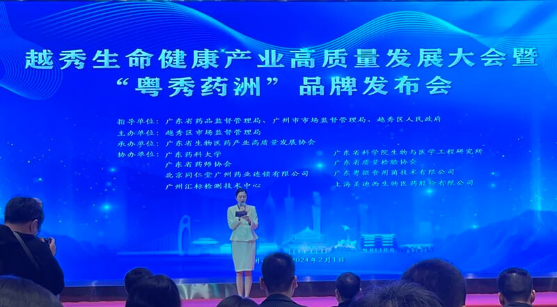 越秀生命健康财产高质量发展大会暨“粤秀药洲”品牌发布会.jpg