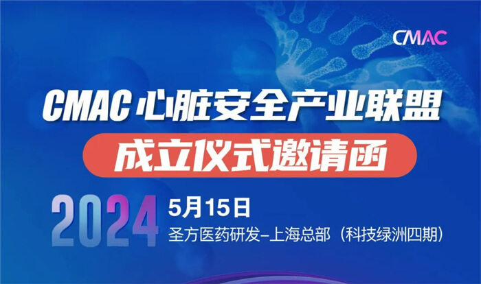 6-CMAC心脏安全财产联盟成立仪式.jpg