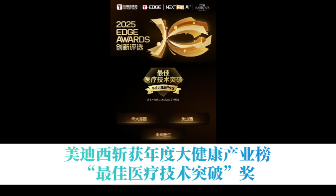 美迪西斩获年度大健康财产榜“最佳医疗技术突破”奖