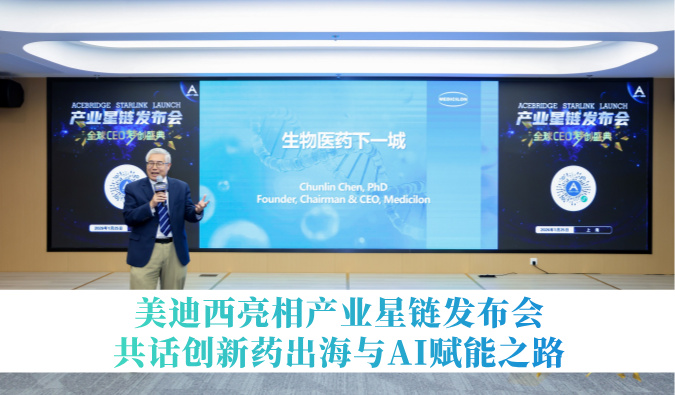 引领生物医药下一城 | 美迪西亮相财产星链发布会，共话创新药出海与AI赋能之路